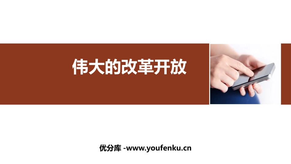 《伟大的改革开放》只有中国特色社会主义才能发展中国PPT优秀课件_第1页