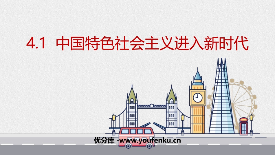 《中国特色社会主义进入新时代》PPT课件[统编版高中政治必修一]_第1页