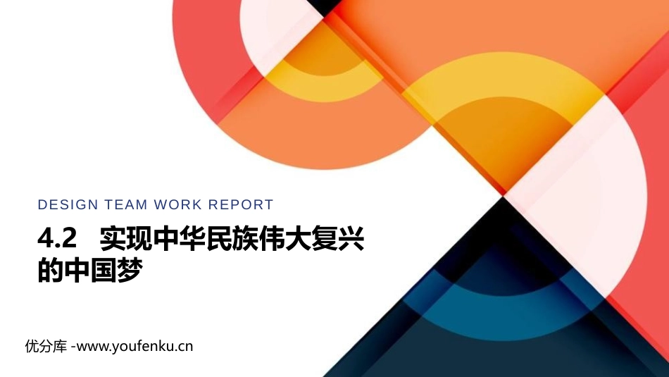 《实现中华民族伟大复兴的中国梦》PPT优质课件[统编版高中政治必修一]_第1页