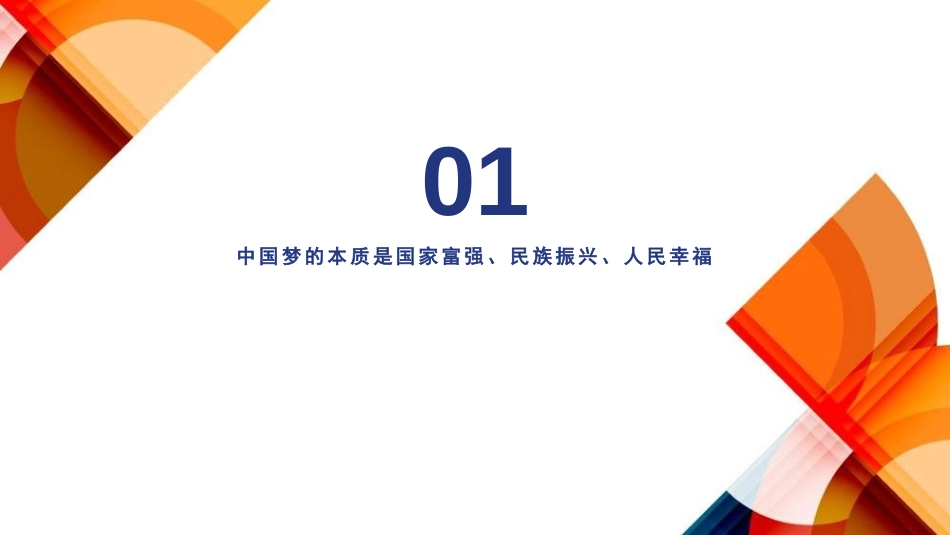 《实现中华民族伟大复兴的中国梦》PPT优质课件[统编版高中政治必修一]_第3页