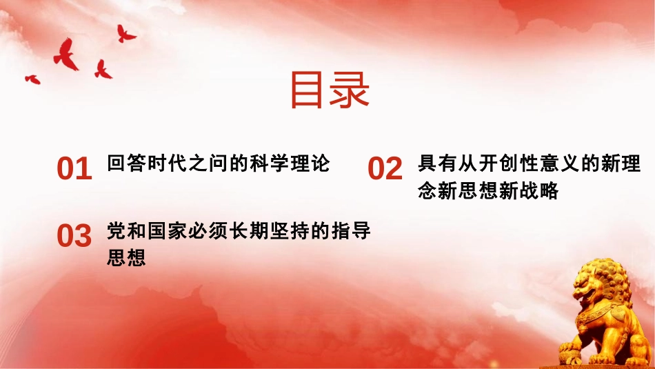 《习XXX新时代中国特色社会主义思想》PPT优质课件_第2页