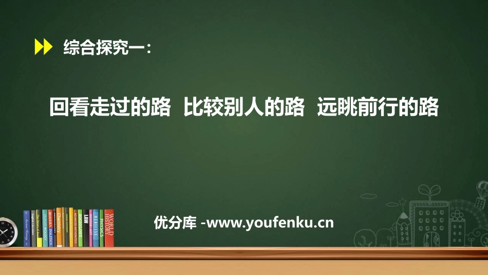 《综合探究一回看走过的路 比较别人的路 远眺前行的路》PPT课件_第1页
