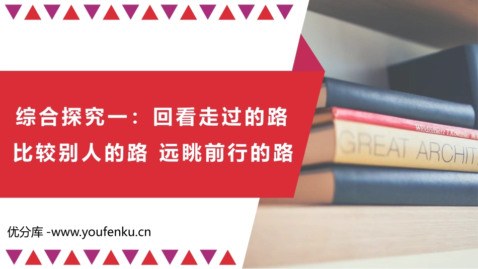 《综合探究一回看走过的路 比较别人的路 远眺前行的路》PPT教学课件_第1页