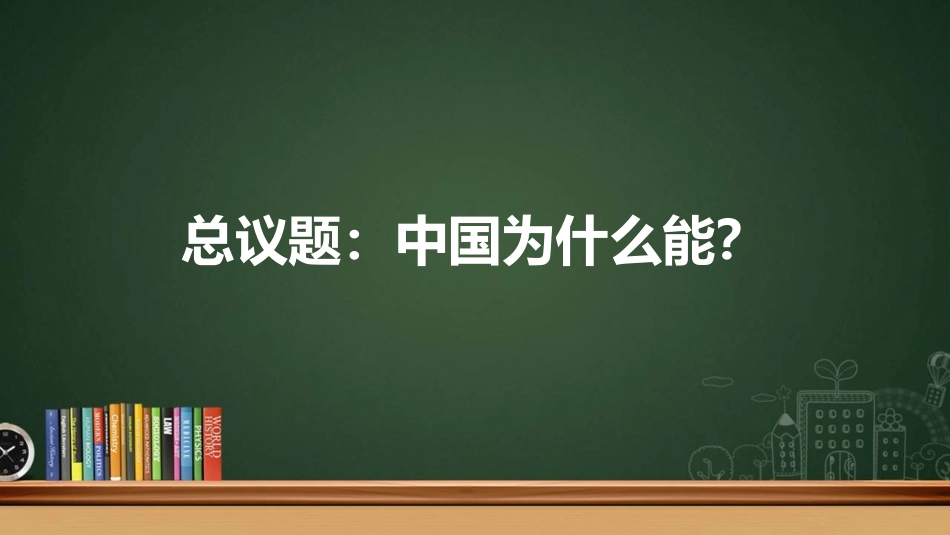 《综合探究二 方向决定道路 道路决定命运》PPT课件_第2页