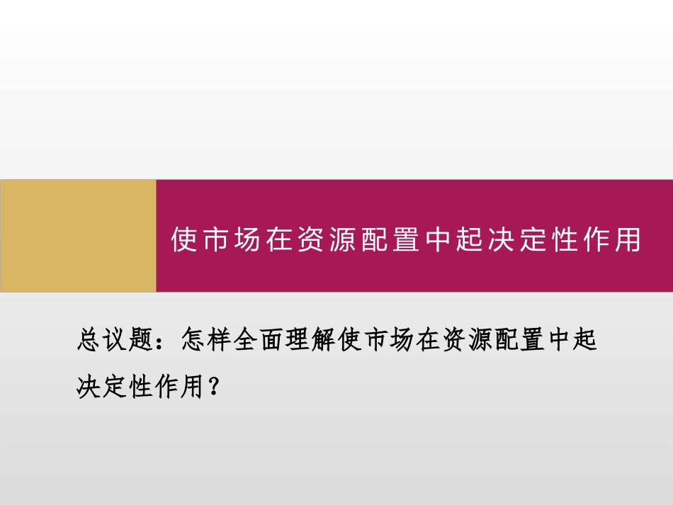 《使市场在资源配置中起决定性作用》PPT课件[统编版高中政治必修二]_第2页