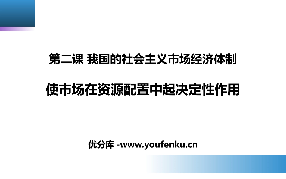 《使市场在资源配置中起决定性作用》PPT课件[统编版高中政治必修二]_第1页