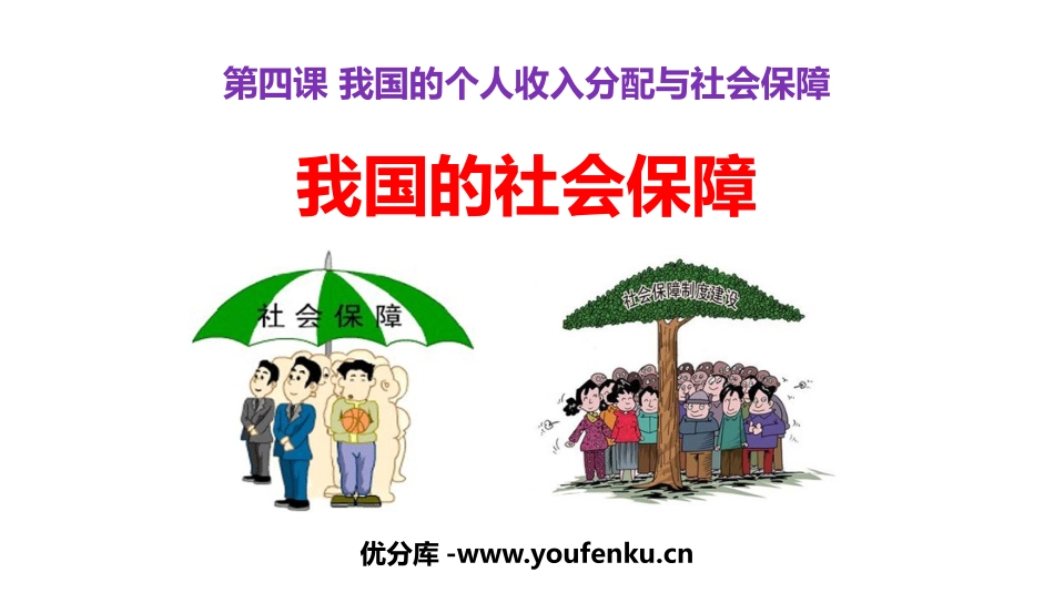 《我国的社会保障》PPT课件[统编版高中政治必修二]_第1页