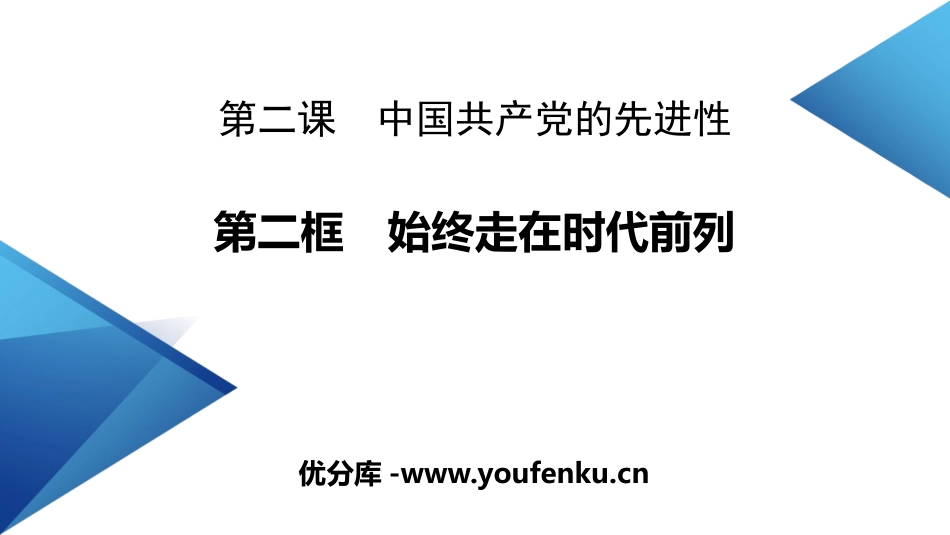 《始终走在时代前列》PPT免费课件[统编版高中政治必修三]_第1页