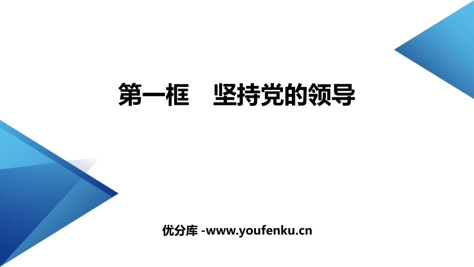 《坚持党的领导》PPT课件[统编版高中政治必修三]_第1页