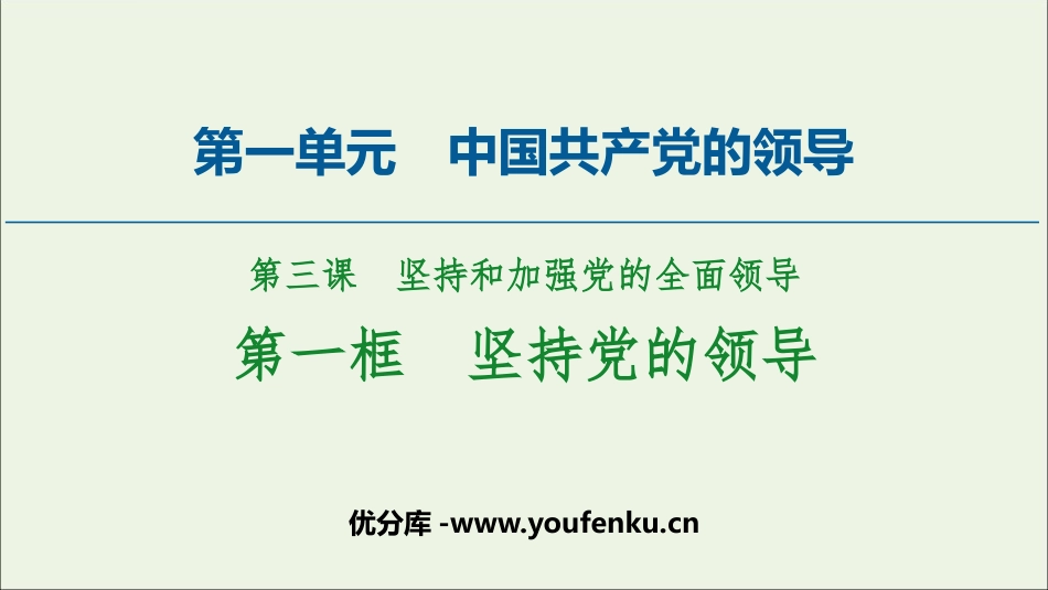 《坚持党的领导》PPT免费课件[统编版高中政治必修三]_第1页