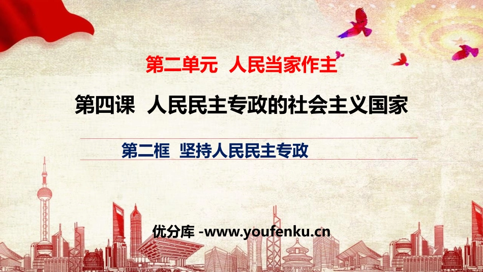 《坚持人民民主专政》PPT课件[统编版高中政治必修三]_第1页