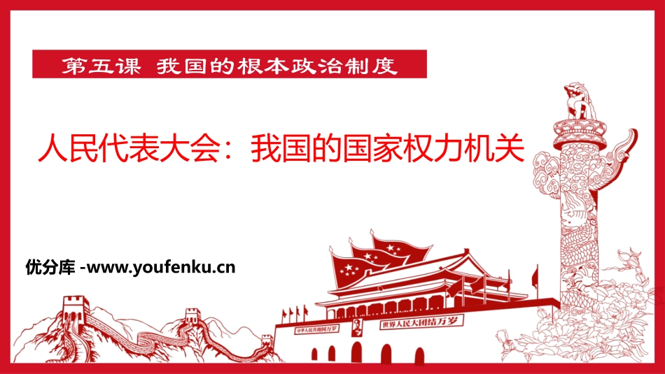 《人民代表大会：我国的国家权力机关》PPT课件[统编版高中政治必修三]_第1页