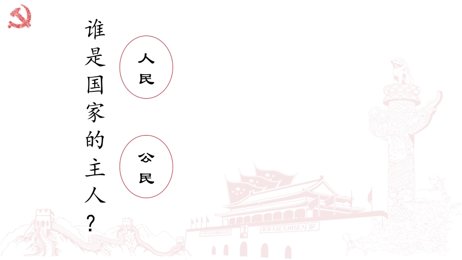 《人民代表大会：我国的国家权力机关》PPT课件[统编版高中政治必修三]_第2页