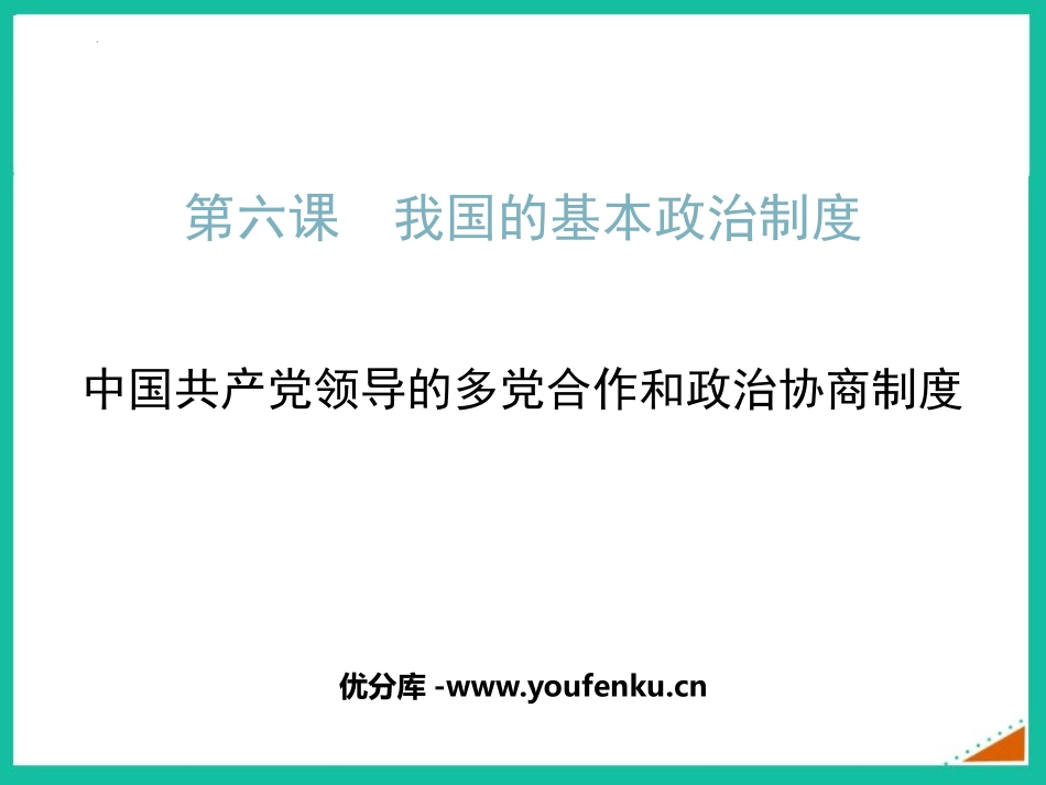 《中国XXX党领导的XXX合作和政治协商制度》PPT免费课件_第1页