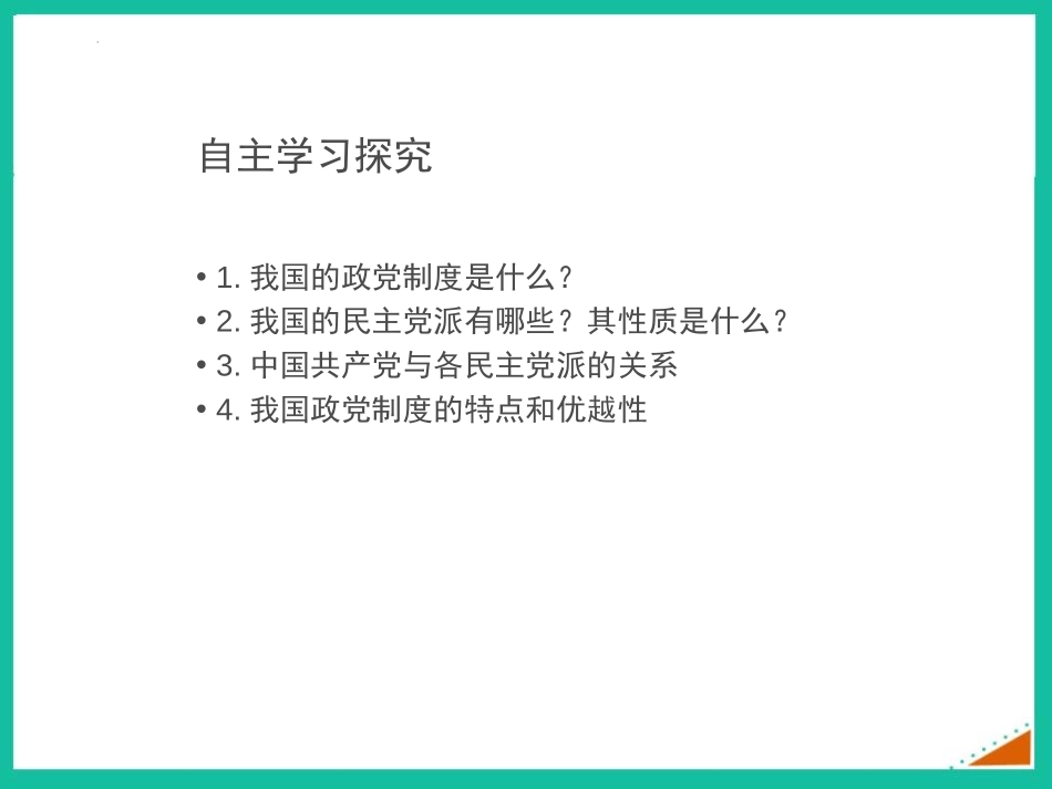 《中国XXX党领导的XXX合作和政治协商制度》PPT免费课件_第2页