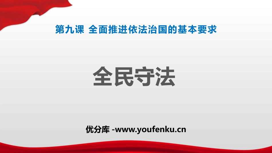 《全民守法》PPT课件[统编版高中政治必修三]_第1页