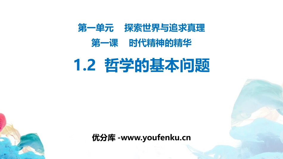 《哲学的基本问题》时代精神的精华PPT教学课件[统编版高中政治必修四]_第1页