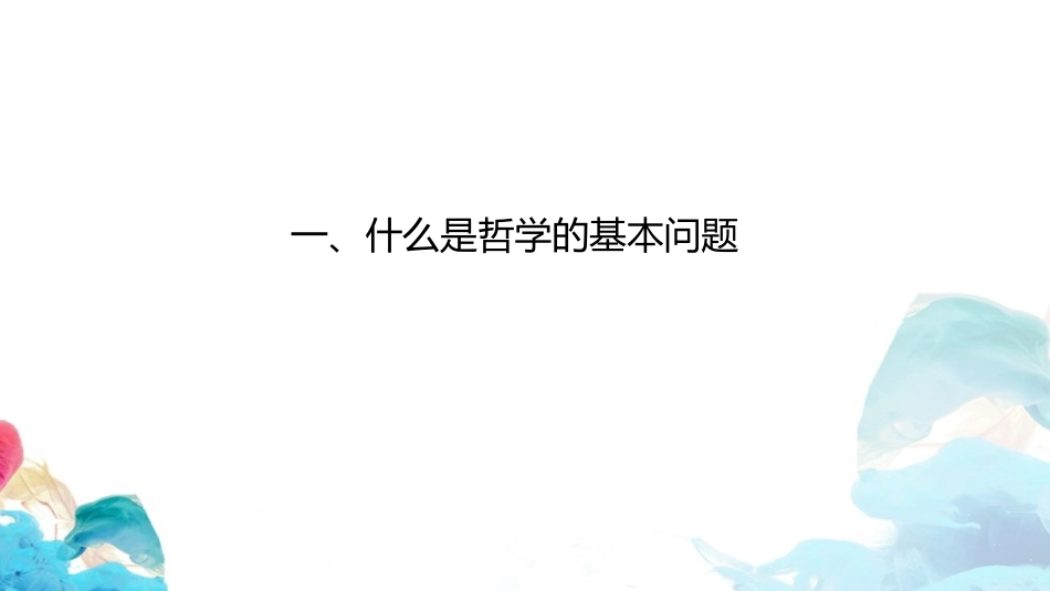 《哲学的基本问题》时代精神的精华PPT教学课件[统编版高中政治必修四]_第3页