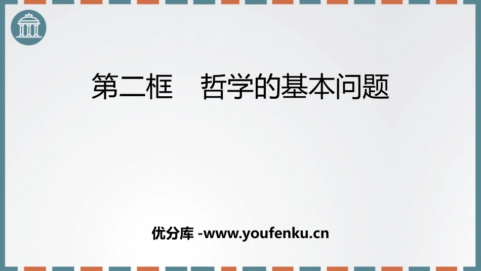 《哲学的基本问题》时代精神的精华PPT课件[统编版高中政治必修四]_第1页