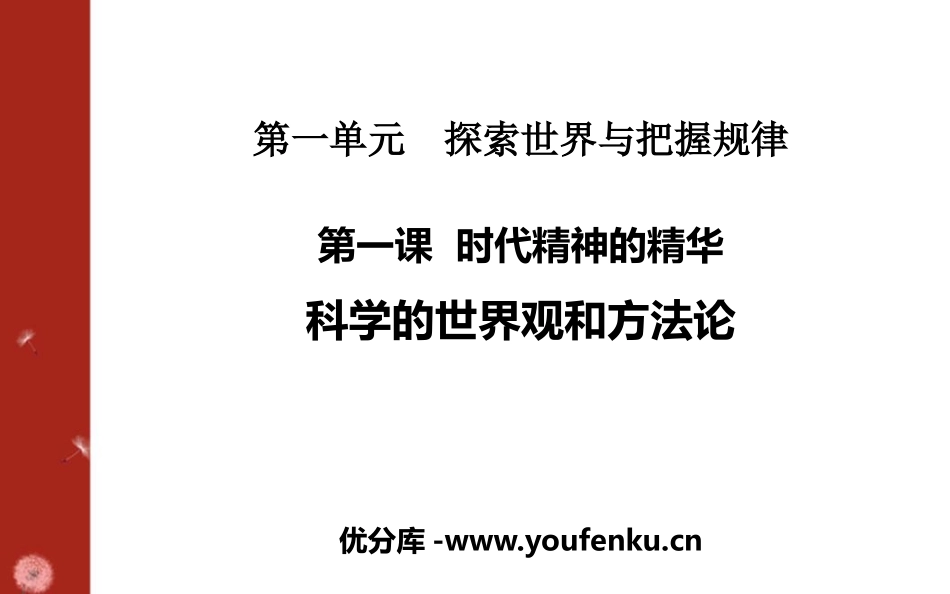 《科学的世界观和方XXX》时代精神的精华PPT课件_第1页