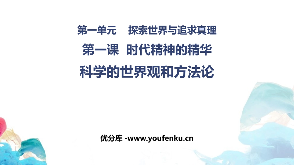 《科学的世界观和方XXX》时代精神的精华PPT课件_第1页