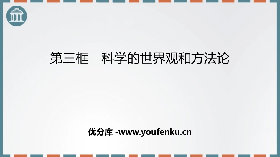 《科学的世界观和方XXX》时代精神的精华PPT课件_第1页