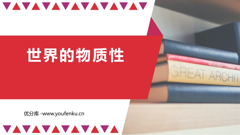 《世界的物质性》探究世界的本质PPT课件[统编版高中政治必修四]_第1页