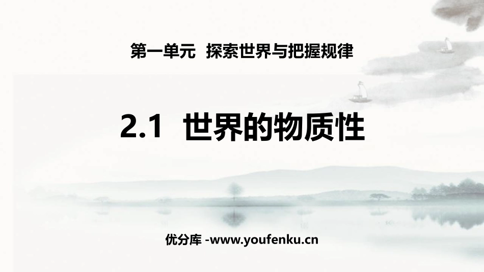 《世界的物质性》探究世界的本质PPT课件[统编版高中政治必修四]_第1页