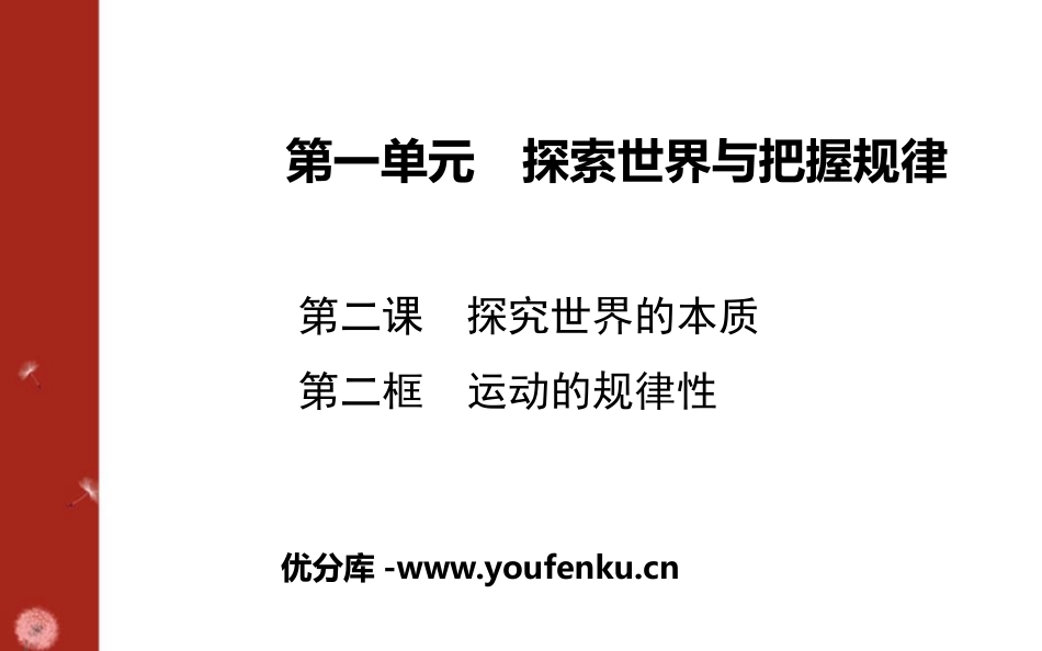 《运动的规律性》探究世界的本质PPT课件[统编版高中政治必修四]_第1页