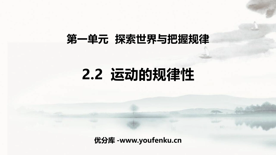 《运动的规律性》探究世界的本质PPT教学课件[统编版高中政治必修四]_第1页