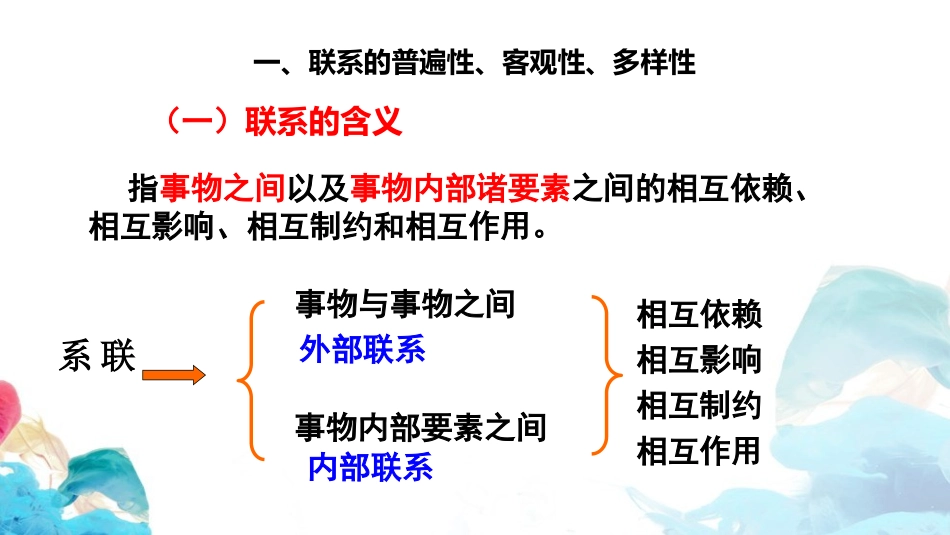 《世界是普遍联系的》把握世界的规律PPT课件[统编版高中政治必修四]_第2页