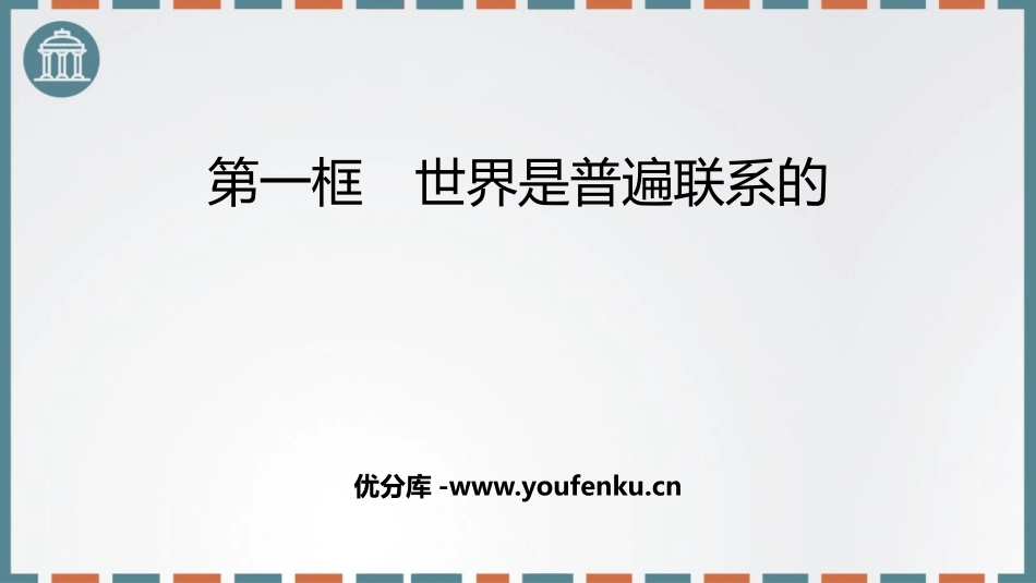 《世界是普遍联系的》把握世界的规律PPT课件[统编版高中政治必修四]_第1页