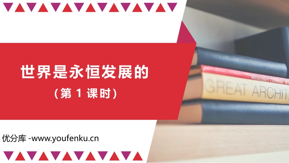 《世界是永恒发展的》把握世界的规律PPT教学课件(第1课时)_第1页