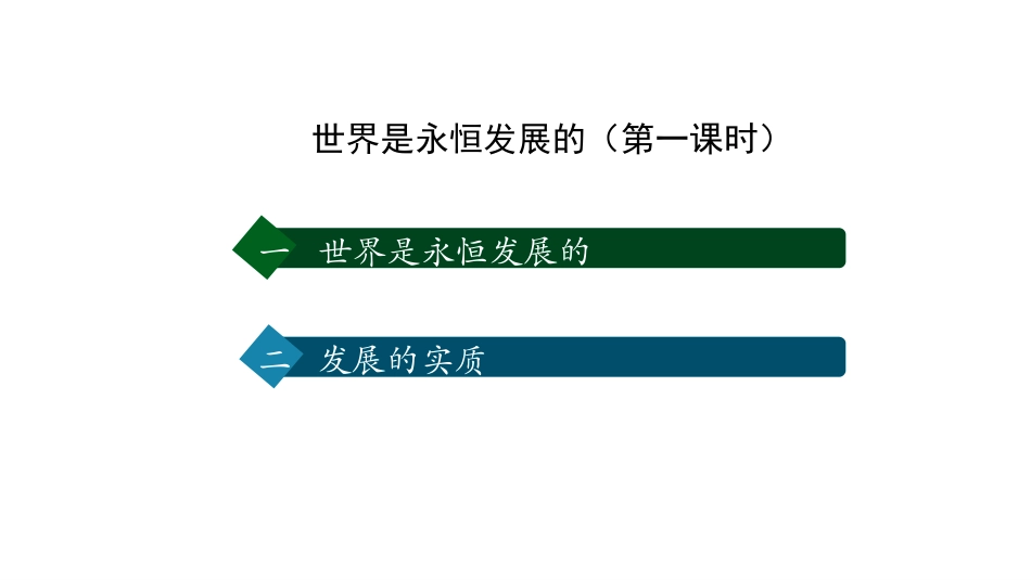 《世界是永恒发展的》把握世界的规律PPT教学课件(第1课时)_第2页