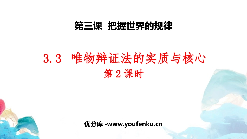 《唯物辩证法的实质与核心》把握世界的规律PPT(第2课时)PPT课件_第1页