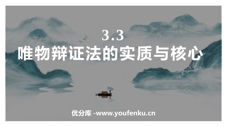 《唯物辩证法的实质与核心》把握世界的规律PPT教学课件_第1页