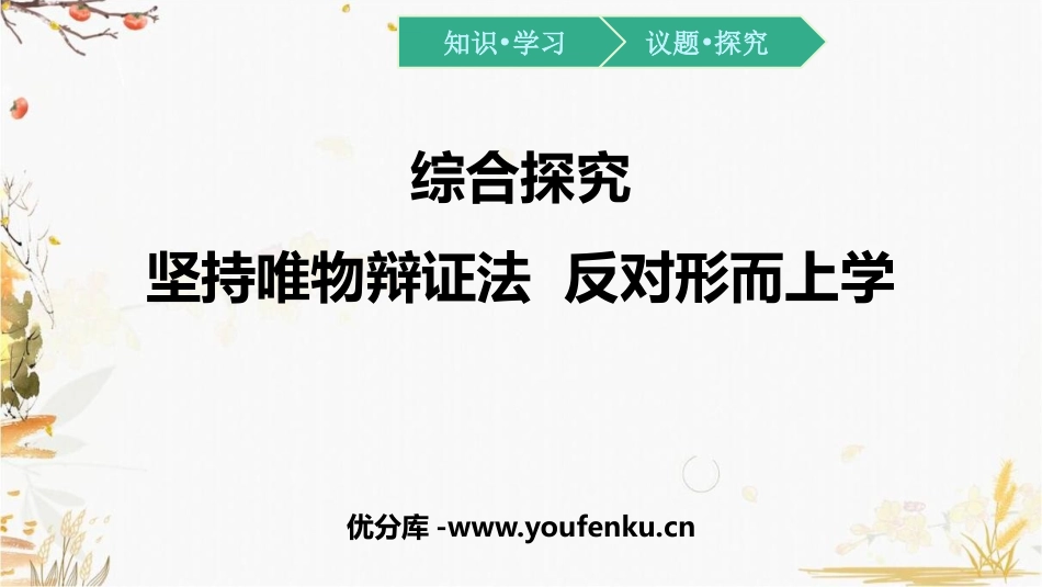 《坚持唯物辩证法 反对形而上学》综合探究PPT课件_第1页