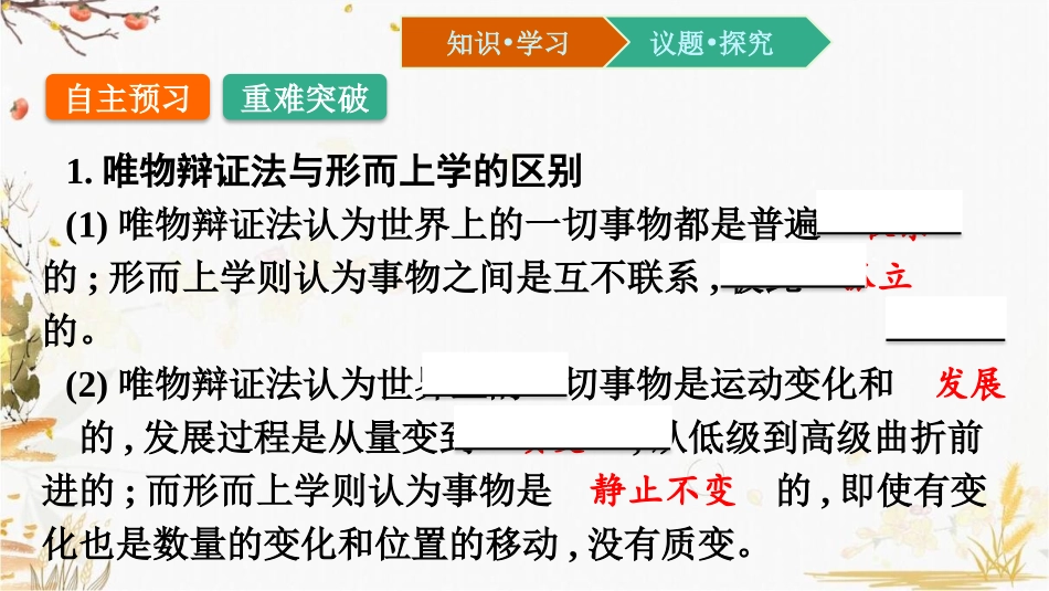 《坚持唯物辩证法 反对形而上学》综合探究PPT课件_第2页