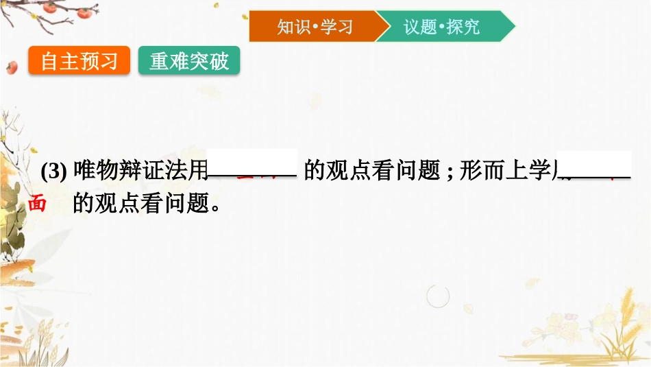 《坚持唯物辩证法 反对形而上学》综合探究PPT课件_第3页