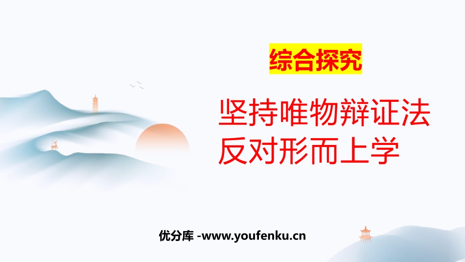 《坚持唯物辩证法 反对形而上学》综合探究PPT课件_第1页