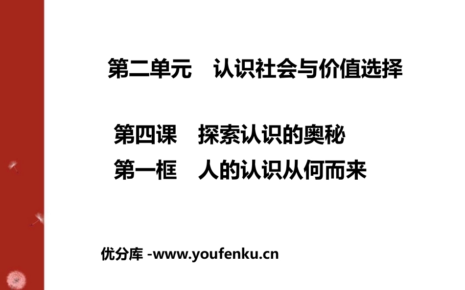 《人的认识从何而来》探索认识的奥秘PPT课件[统编版高中政治必修四]_第1页