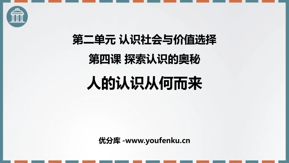 《人的认识从何而来》探索认识的奥秘PPT教学课件_第1页