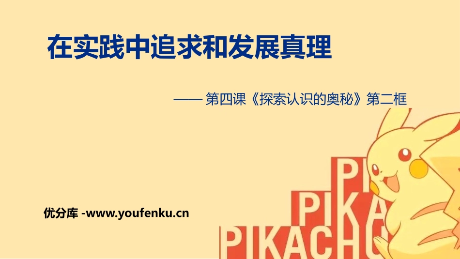 《在实践中追求和发展真理》探索认识的奥秘PPT课件_第1页