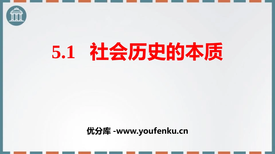 《社会历史的本质》寻觅社会的真谛PPT课件[统编版高中政治必修四]_第1页
