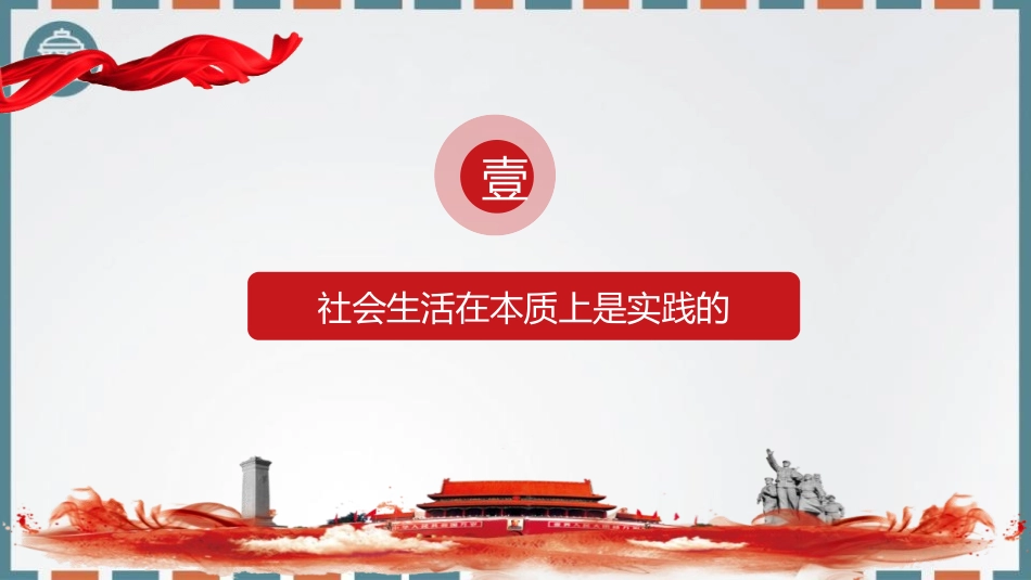 《社会历史的本质》寻觅社会的真谛PPT课件[统编版高中政治必修四]_第2页