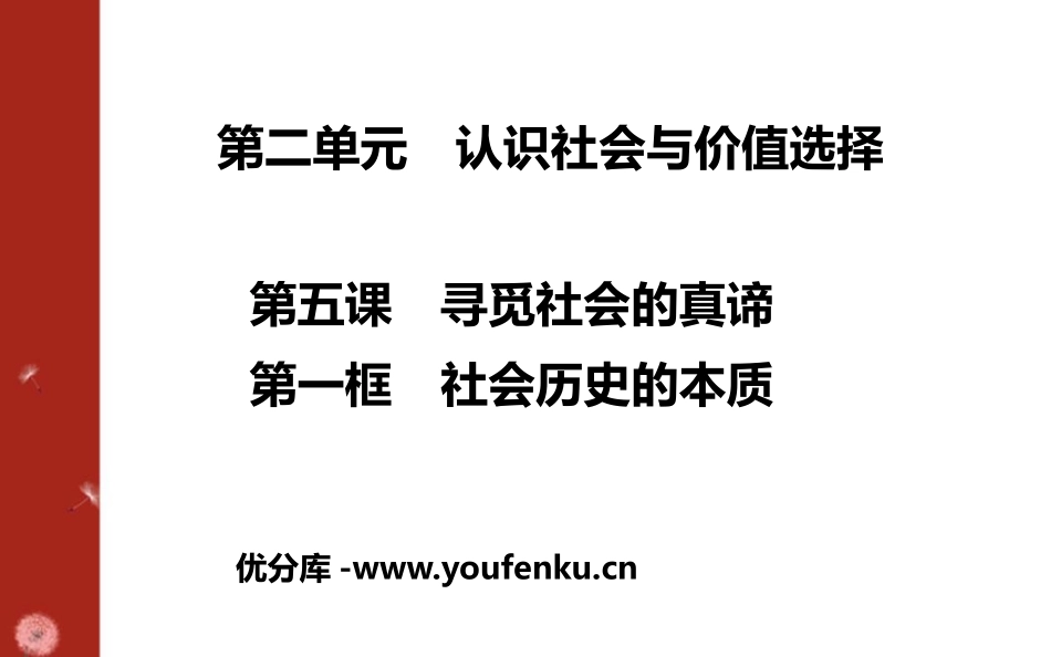 《社会历史的本质》寻觅社会的真谛PPT课件[统编版高中政治必修四]_第1页