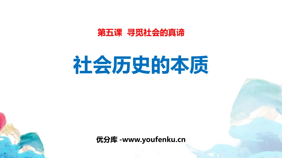 《社会历史的本质》寻觅社会的真谛PPT教学课件[统编版高中政治必修四]_第1页