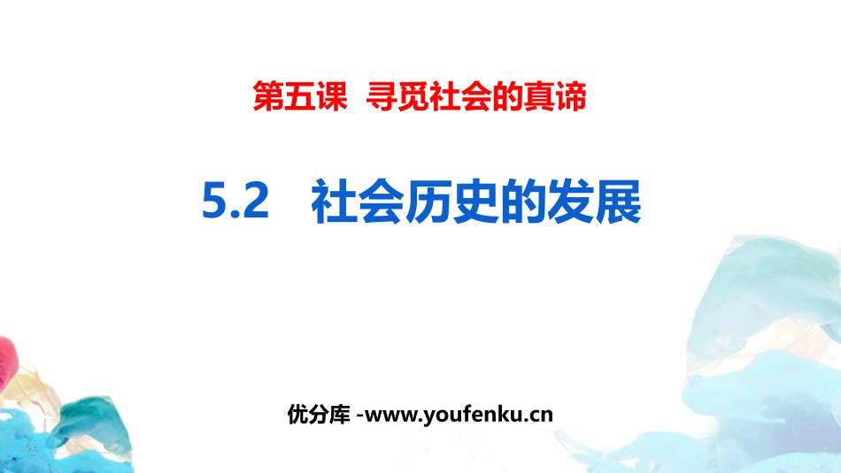 《社会历史的发展》寻觅社会的真谛PPT课件[统编版高中政治必修四]_第1页