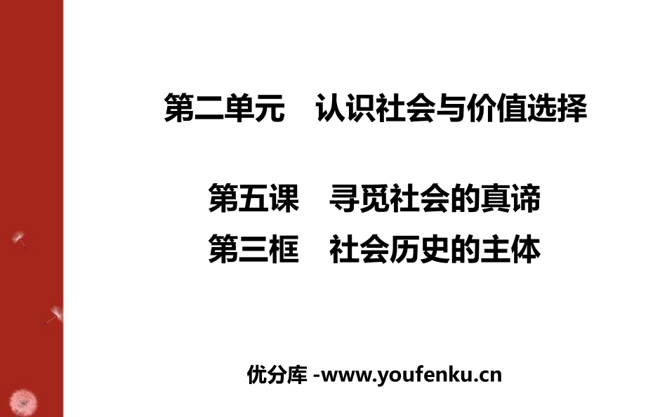 《社会历史的主体》寻觅社会的真谛PPT课件[统编版高中政治必修四]_第1页