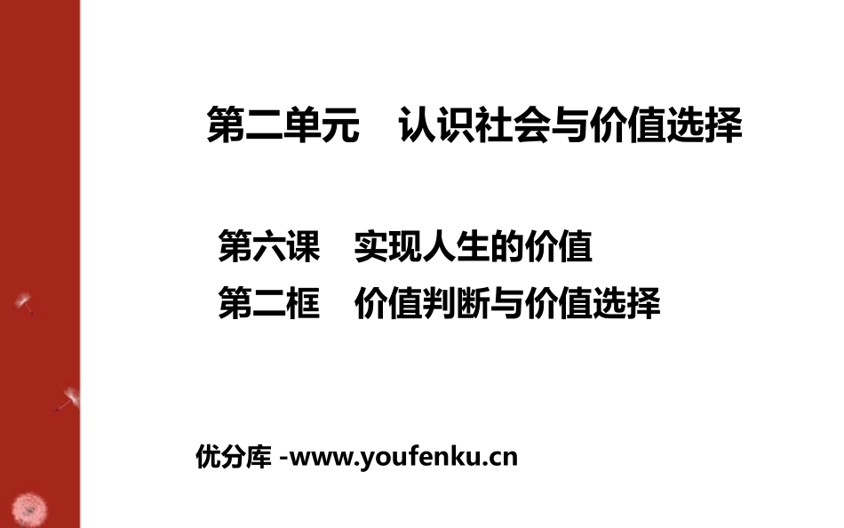 《价值判断与价值选择》实现人生的价值PPT课件[统编版高中政治必修四]_第1页
